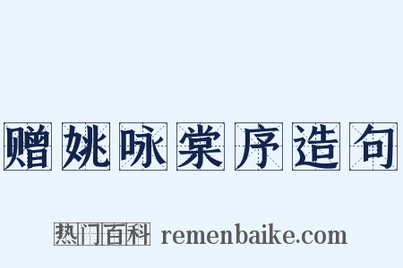 赠姚咏棠序造句是什么意思的图片